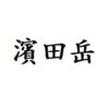 濱田岳 出演ドラマ(一覧)ランキング
