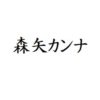 森矢カンナ　出演ドラマ(一覧)ランキング