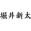 堀井新太 出演ドラマ(一覧)ランキング