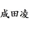成田凌　出演ドラマ(一覧)ランキング