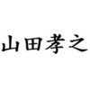 山田孝之 出演ドラマ(一覧)ランキング