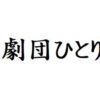 劇団ひとり 出演ドラマ(一覧)ランキング