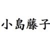 小島藤子 出演ドラマ(一覧)ランキング