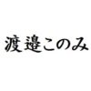 渡邉このみ 出演ドラマ(一覧)ランキング