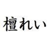 檀れい　出演ドラマ(一覧)ランキング