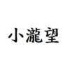 小瀧望　出演ドラマ(一覧)ランキング