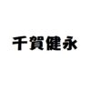 千賀健永　出演ドラマ(一覧)ランキング