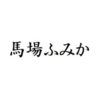 馬場ふみか 出演ドラマ(一覧)ランキング