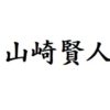 山崎賢人 出演ドラマ(一覧)ランキング