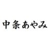 中条あやみ　出演ドラマ(一覧)ランキング