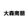 大森南朋　出演ドラマ(一覧)ランキング