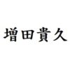 増田貴久　出演ドラマ(一覧)ランキング