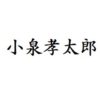 小泉孝太郎　出演ドラマ(一覧)ランキング