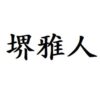 堺雅人　出演ドラマ(一覧)ランキング