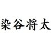 染谷将太 出演ドラマ(一覧)ランキング