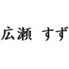 広瀬 すず 出演ドラマ(一覧)ランキング