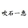 吹石一恵 出演ドラマ(一覧)ランキング