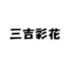 三吉彩花　出演ドラマ(一覧)ランキング